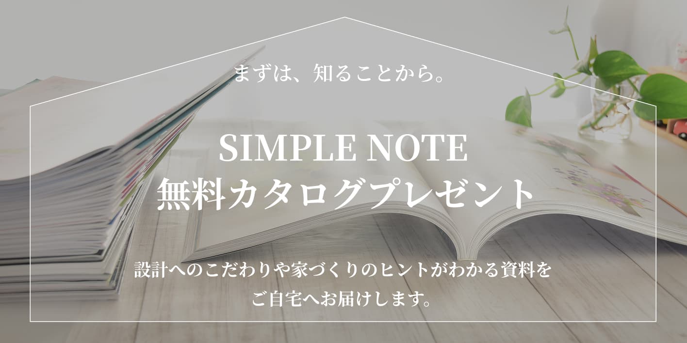 SIMPLE NOTE無料カタログプレゼント